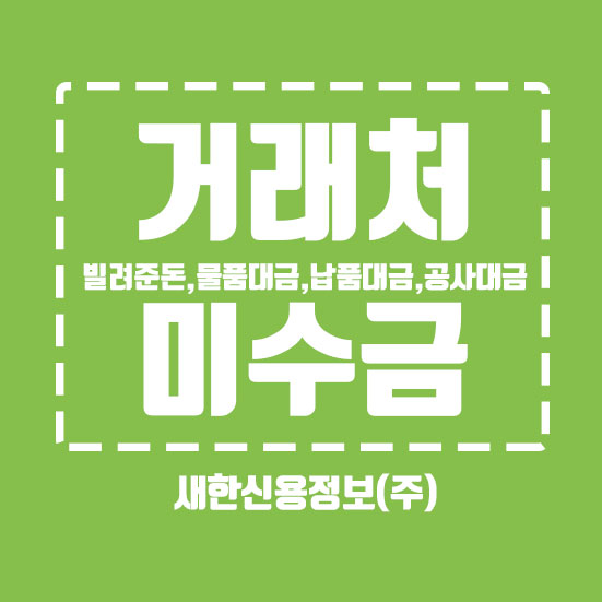 거래처 미수금 소송으로 이어질 필요없이 6