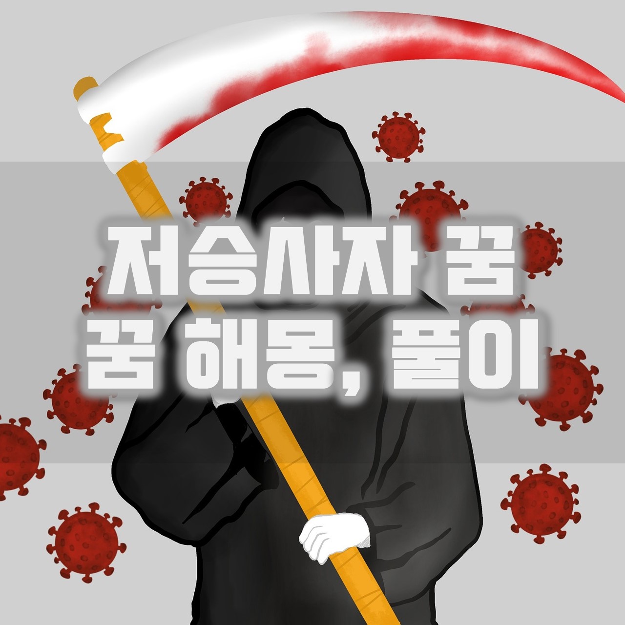 저승사자 나오는 꿈, 저승사자 관련 꿈 해몽, 풀이 정리 저승사자 나오는 꿈, 저승사자 관련 꿈 해몽, 풀이 정리