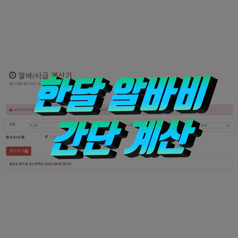  시급 계산기로 한달 알바비 간단 계산하기