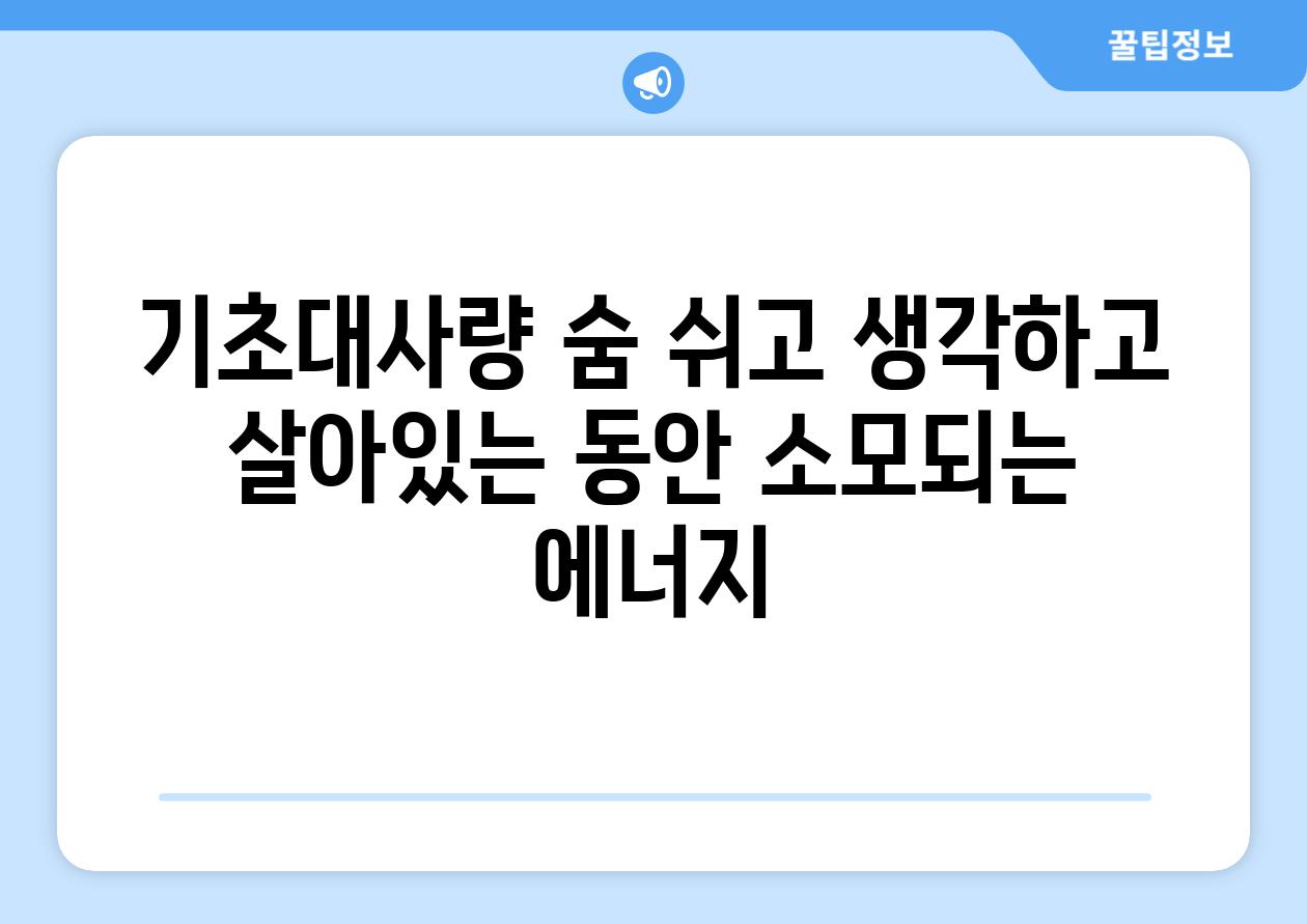 기초대사량 숨 쉬고 생각하고 살아있는 동안 소모되는 에너지