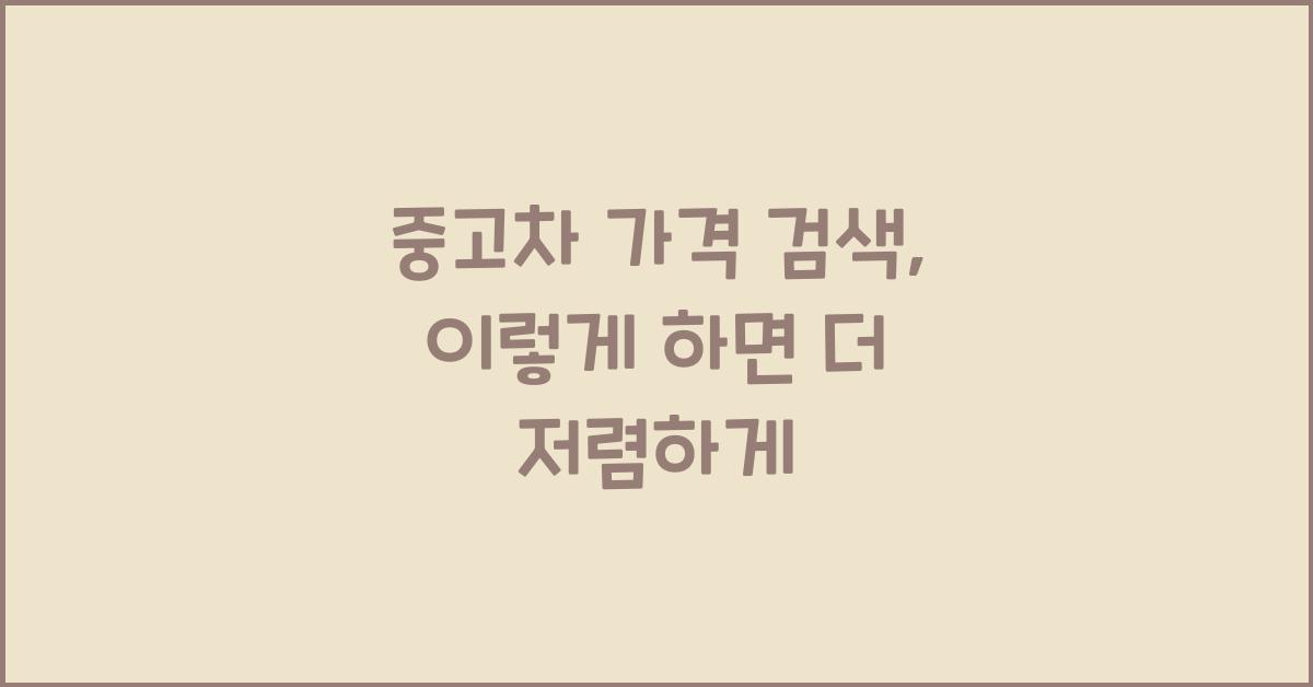 중고차 가격 검색