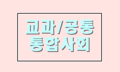  다양한 관점들을  통합적으로 바라보는 통합사회라는 과목