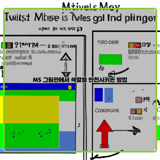 -MS-그림판-색상-반전하기-쉽고-빠른-방법-안내