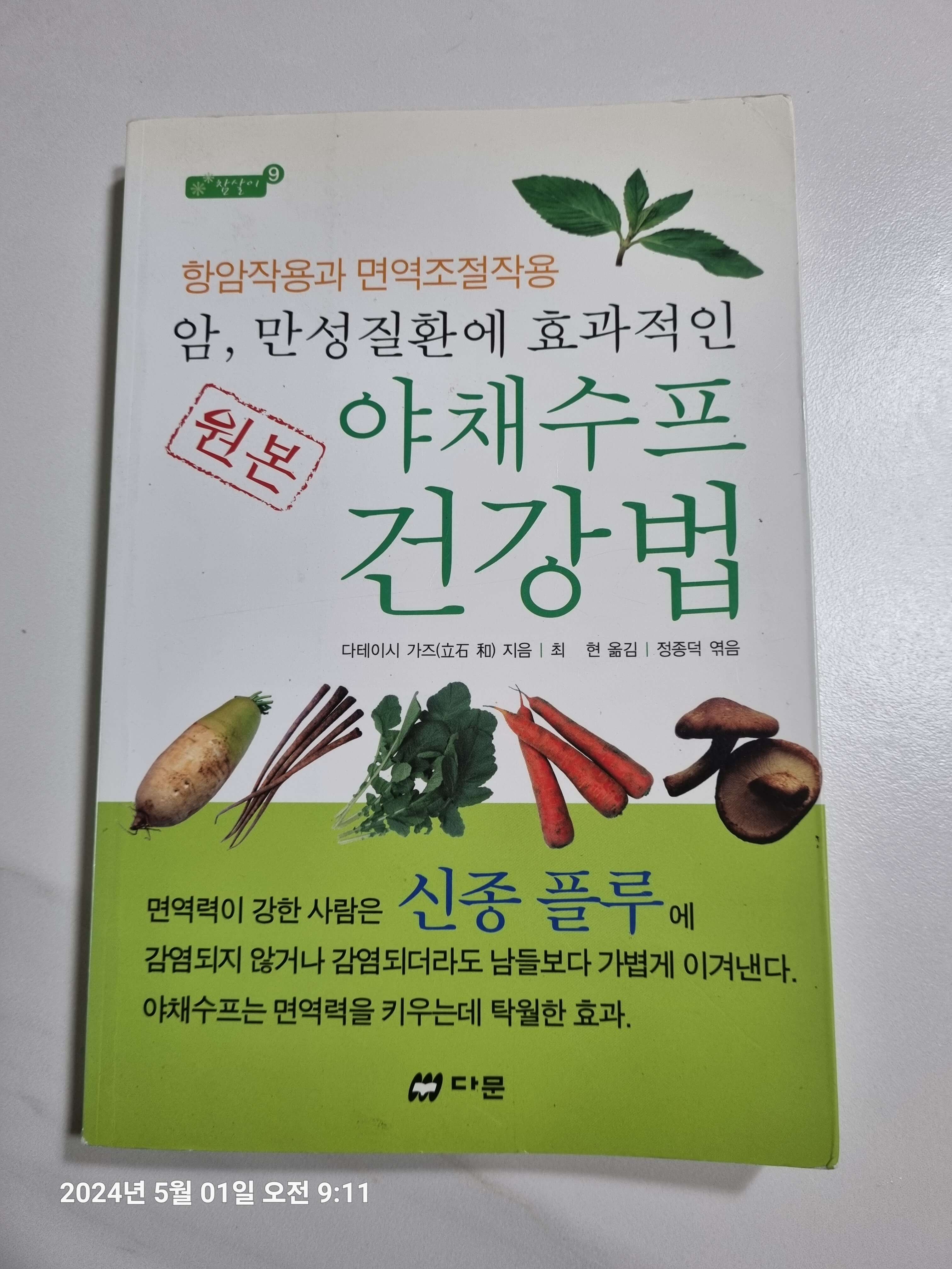 야채수프 건강법 책 사진