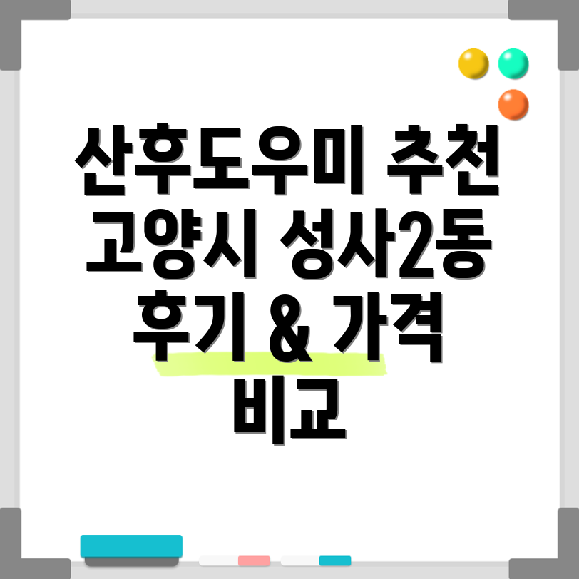고양시 덕양구 성사2동 산후도우미