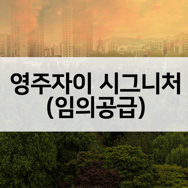 영주자이시그니처임의공급-1