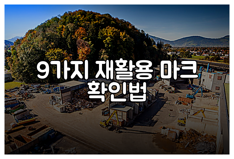 9가지 재활용 마크 확인법