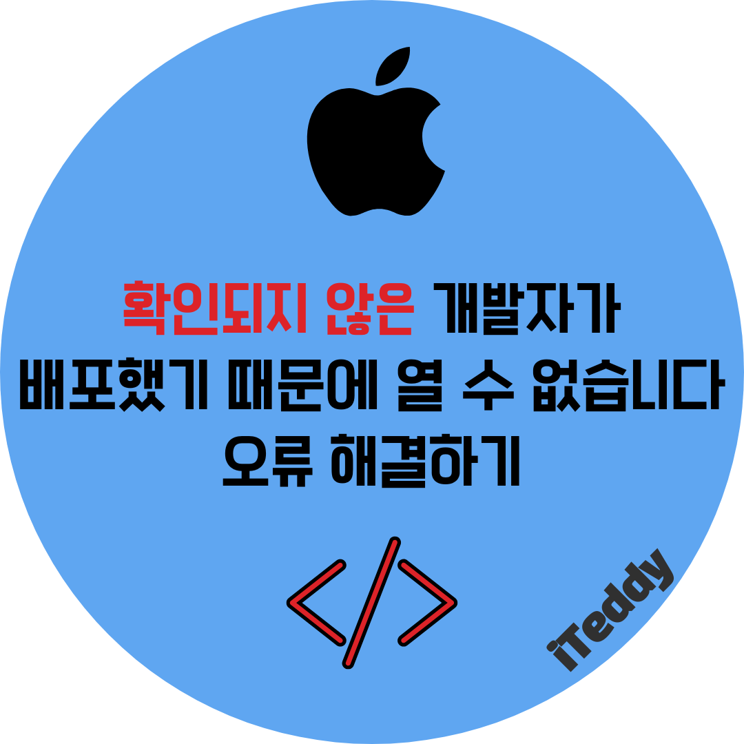  맥os "확인되지 않은 개발자가 배포했기 때문에 열 수 없습니다." 메시지 오류 해결 방법