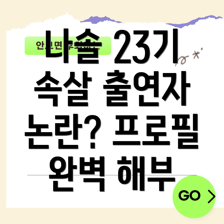 나솔 23기 출연자