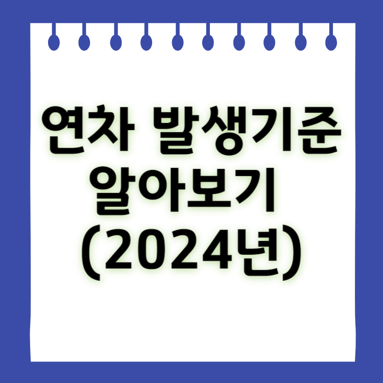 연차 발생기준 알아보기 (2024년 최신기준)