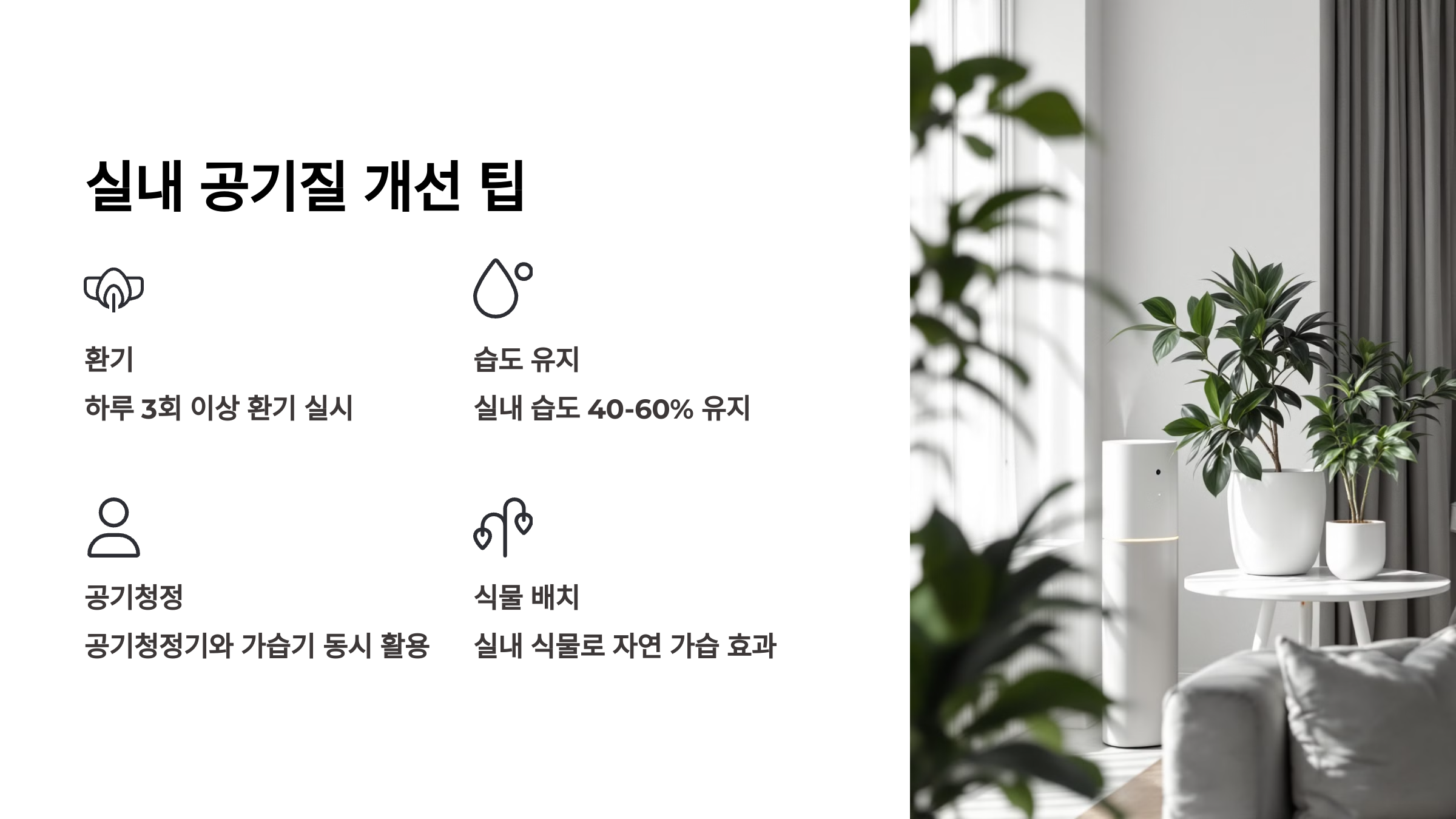 실내 공기질 개선 팁을 설명한 PPT 이미지