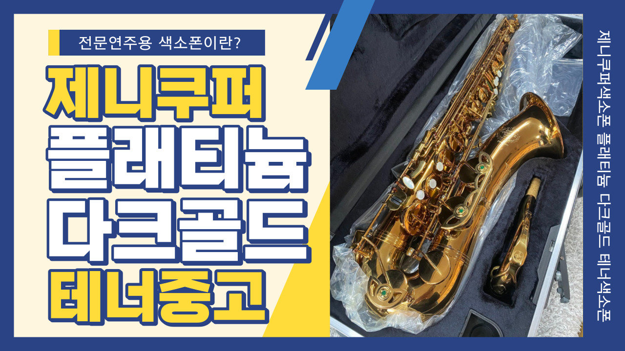 제니쿠퍼 색소폰 플래티늄 다크골드 테너 중고섹소폰