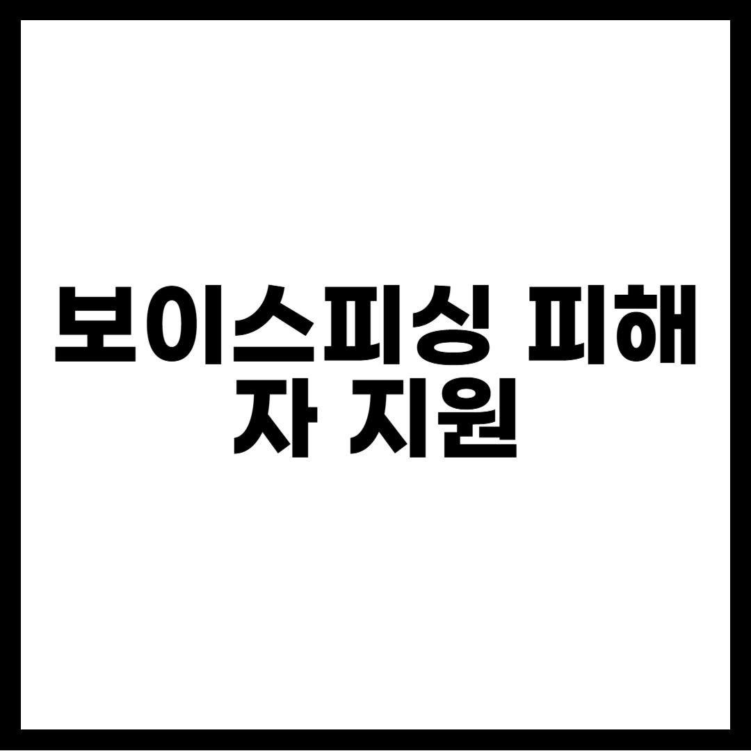 보이스피싱 피해자 지원