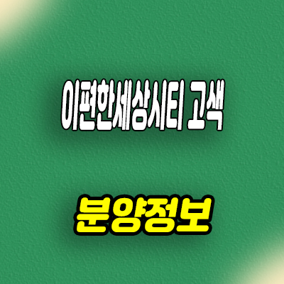  이편한세상시티 고색 오피스텔 고색동 1군 브랜드 주거용 오피스텔 분양가 잔여호실 문의
