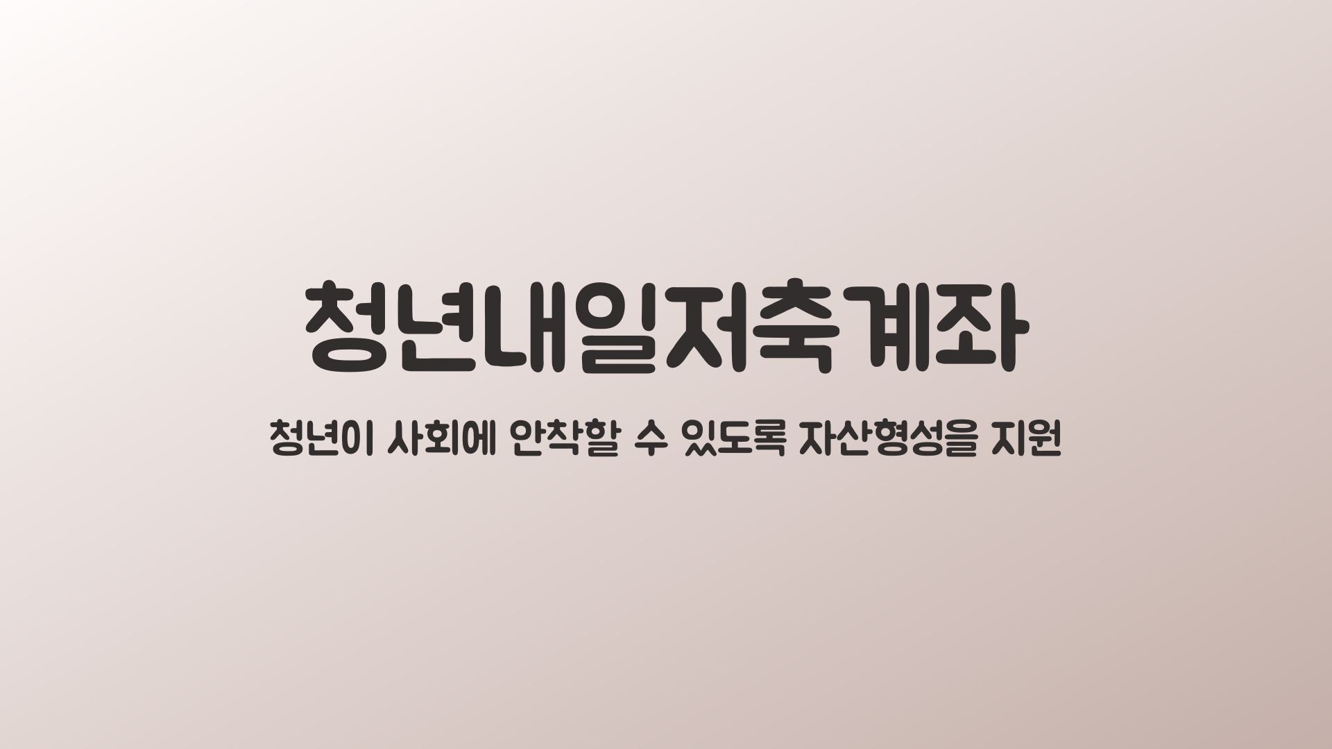  [청년내일저축계좌] 청년이 사회에 안착할 수 있도록 지원하는 제도!