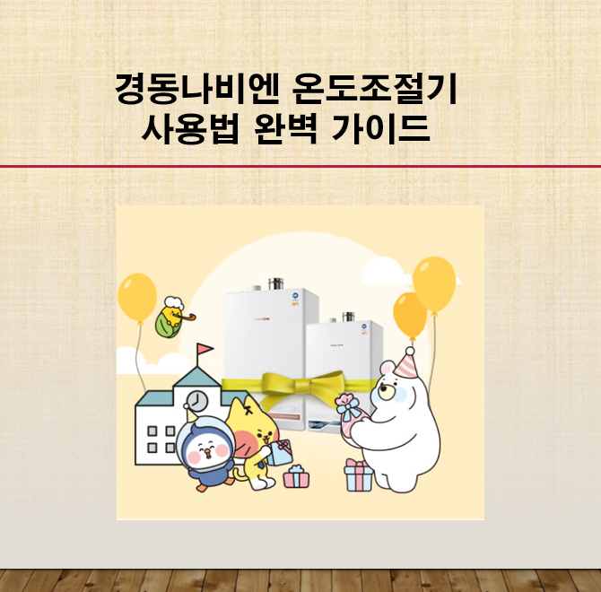 경동나비엔