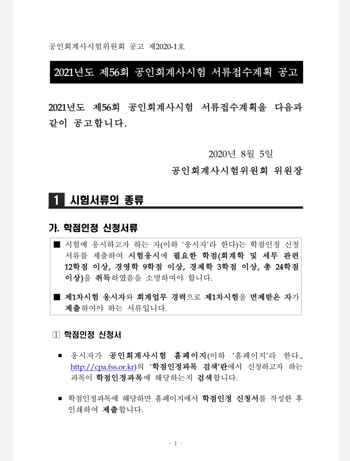  2021년 CPA 공인회계사시험  서류접수계획 공고