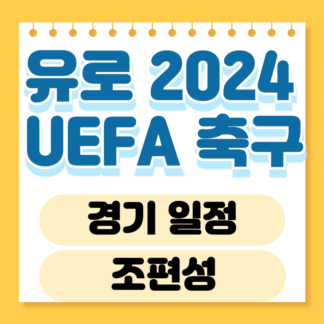 유로 2024 일정