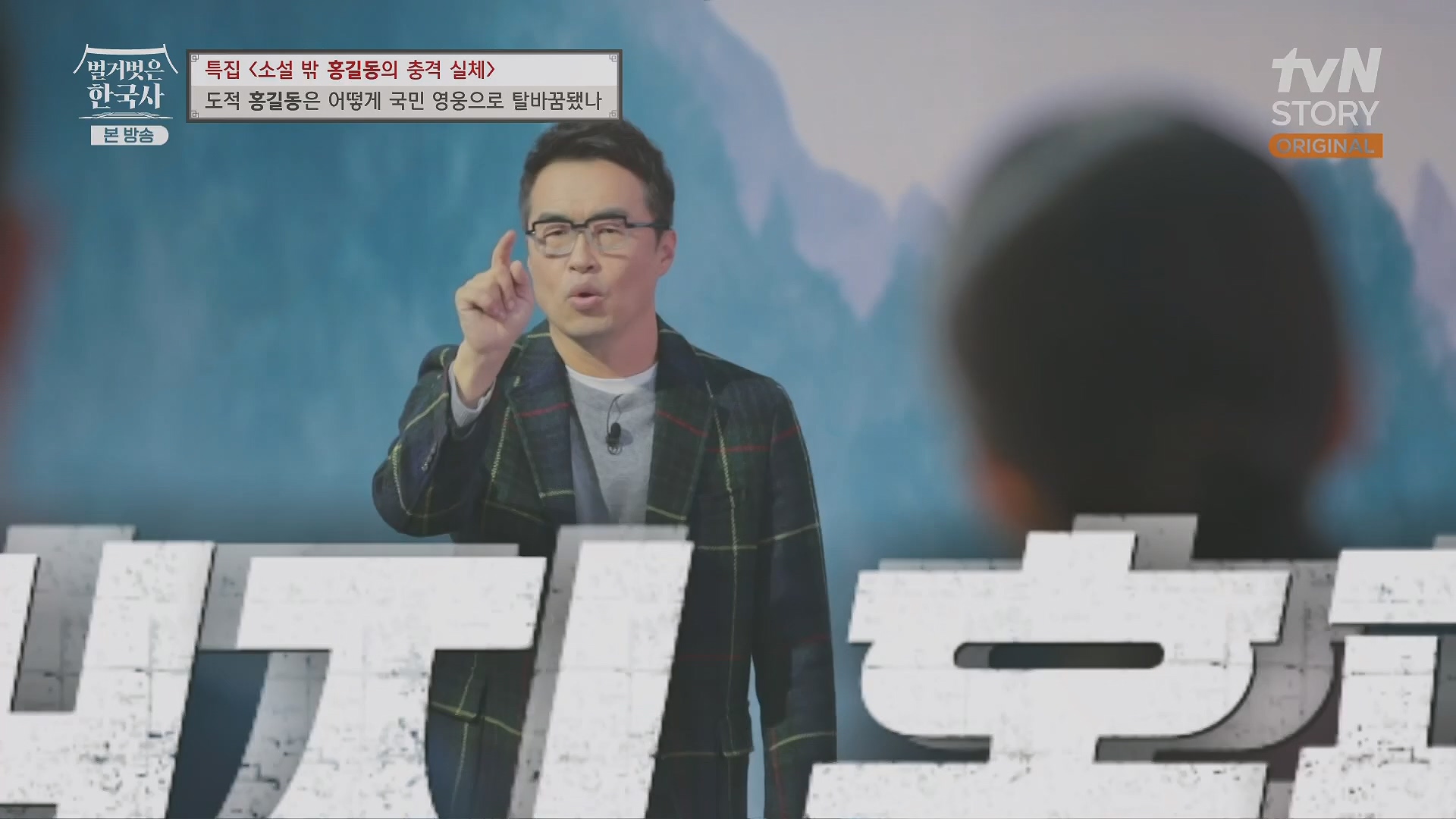 벌거벗은 한국사.홍길동.E86.231213p.H264-F1RST.mp4_20240619_202200.230.jpg