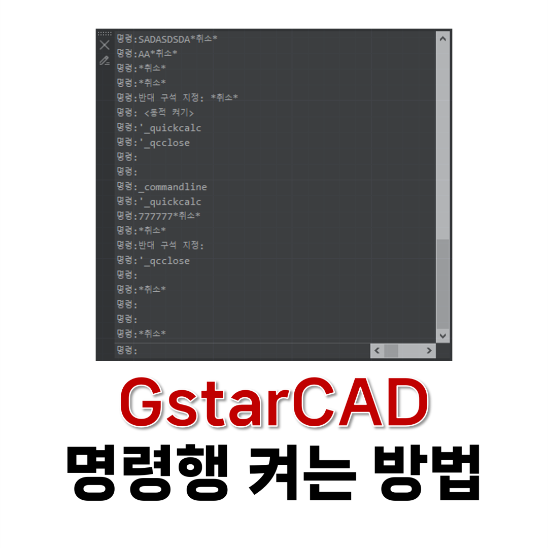 CAD 명령행 켜는 방법