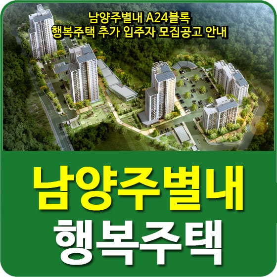  남양주별내 A24블록 행복주택 추가 입주자 모집공고 안내