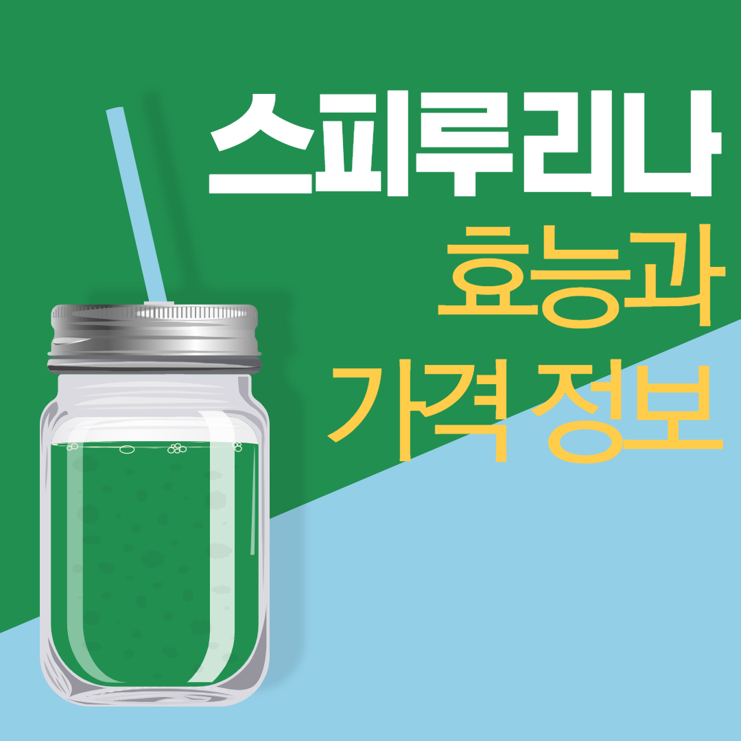  스피루리나 효과 및 가격 정보