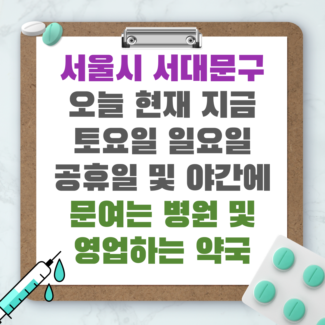 서울시 서대문구 오늘 현재 지금 토요일 일요일 공휴일 및 야간에 문여는 병원 및 영업하는 약국