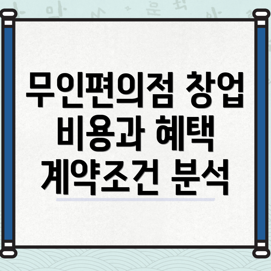 무인편의점 창업