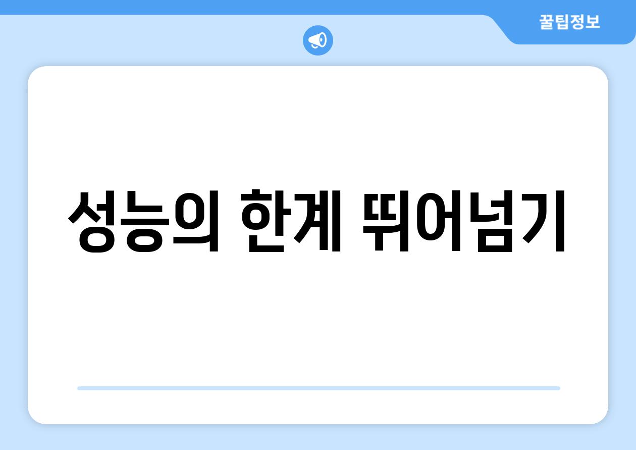 성능의 한계 뛰어넘기