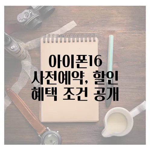아이폰16 사전예약, 할인 혜택 조건 공개