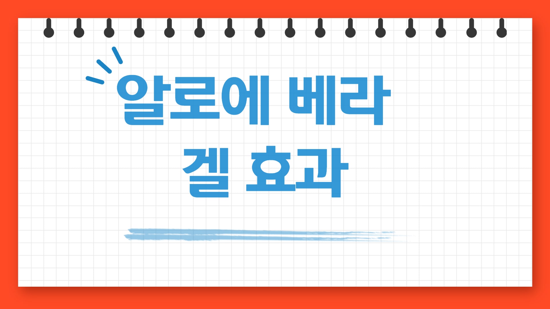  알로에 베라 겔 효과 및 잠재적인 효능 10가지