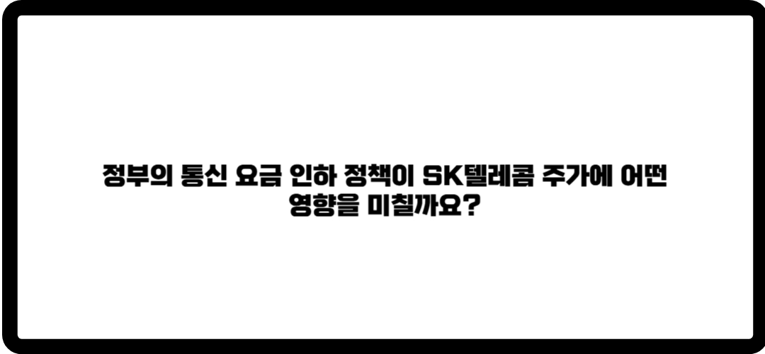 sk텔레콤 주가