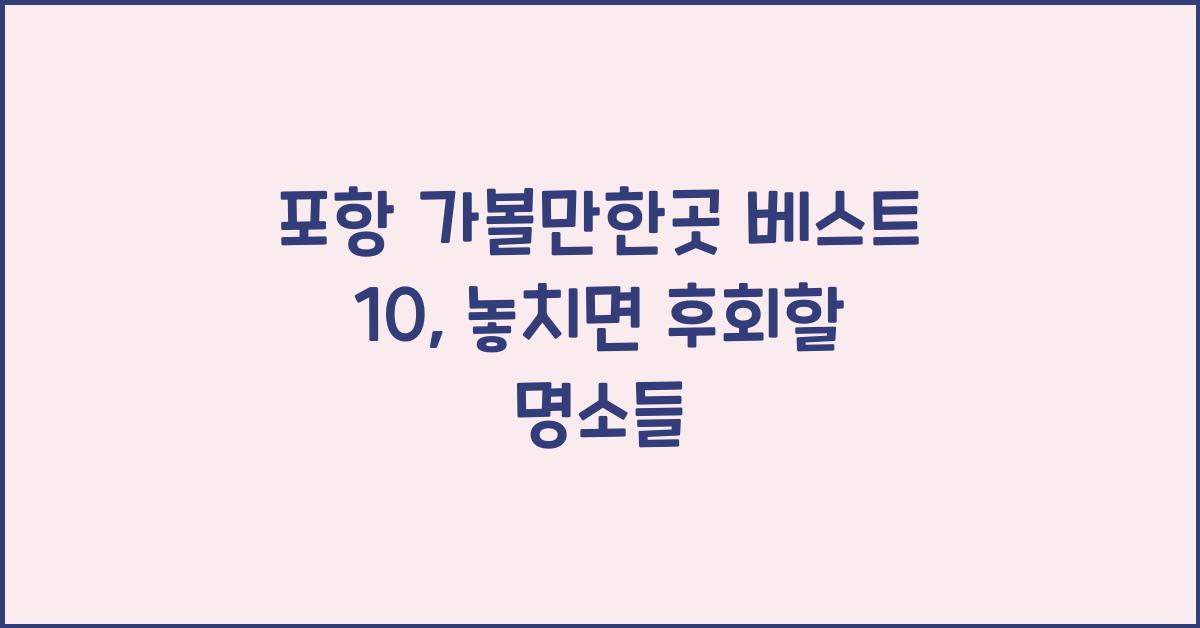 포항 가볼만한곳 베스트 10