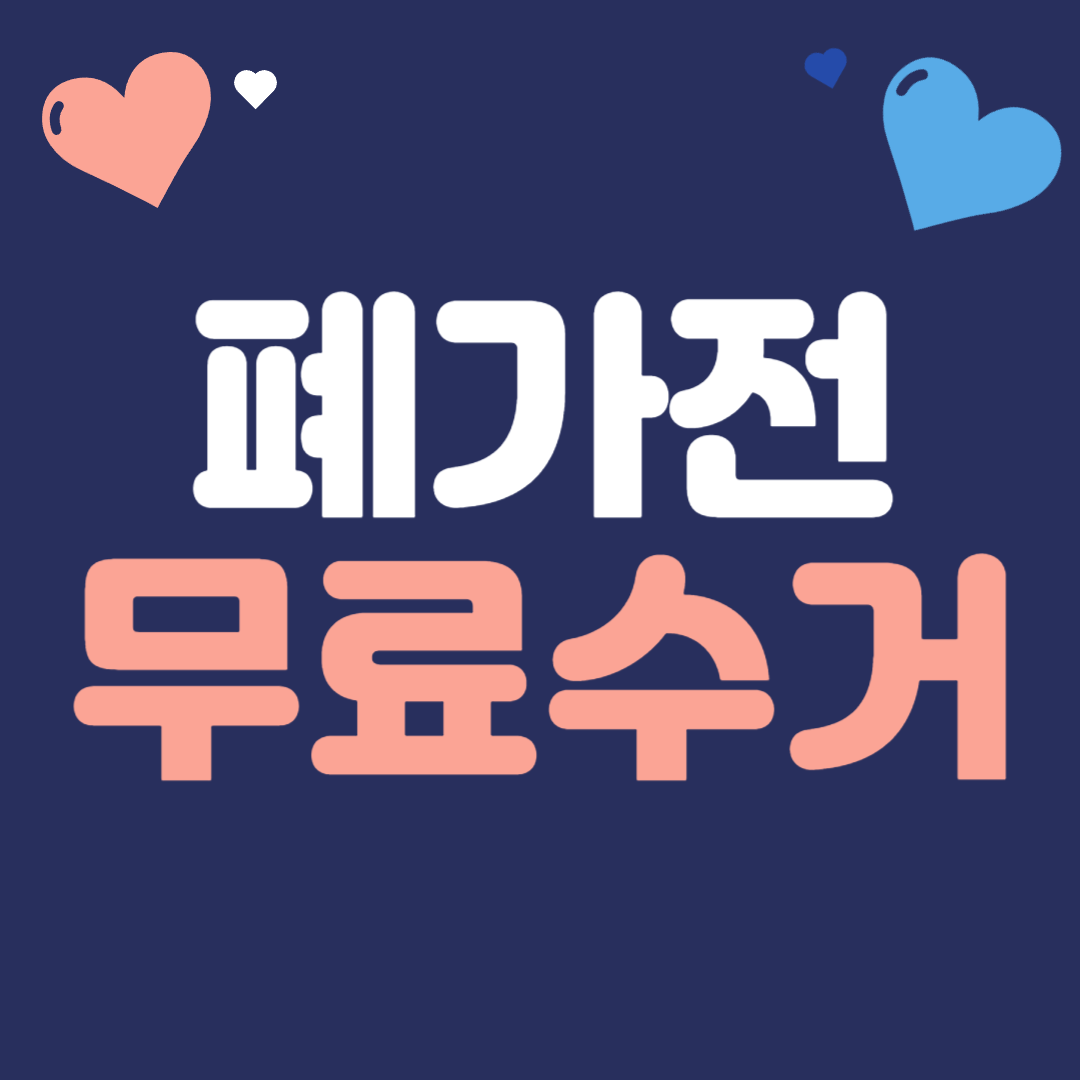 폐가전 무료수거