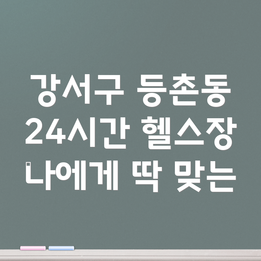 강서구 등촌동 24시간 헬스장
