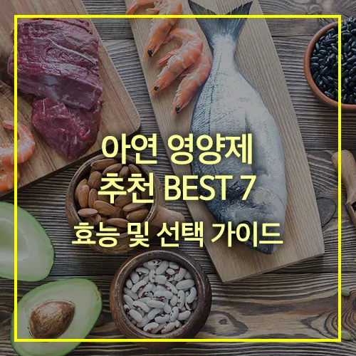 아연 영양제 추천 BEST 7