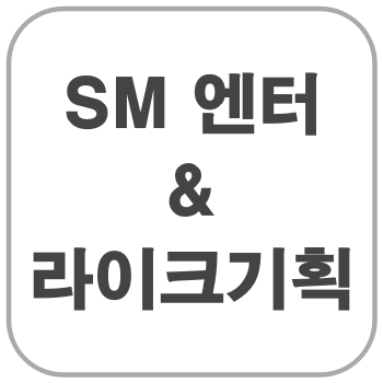 SM엔터&라이크기획