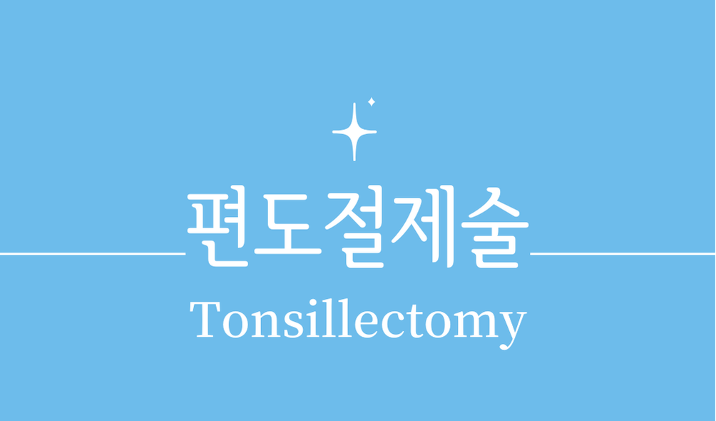 '편도절제술(Tonsillectomy)'