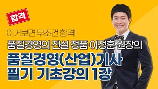  품질경영기사, 품질경영 산업기사 무료 강의 - 총 112 강