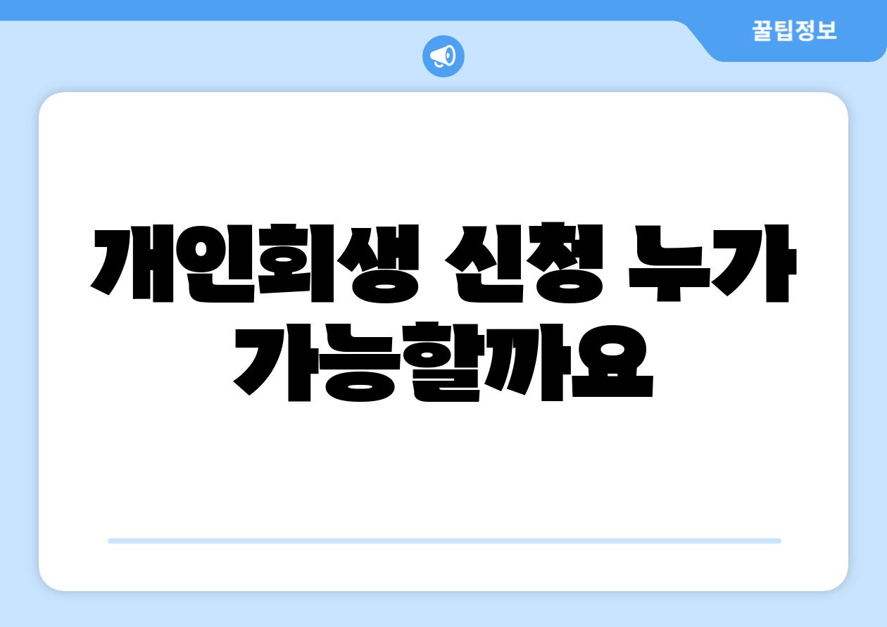 개인회생 신청 누가 가능할까요