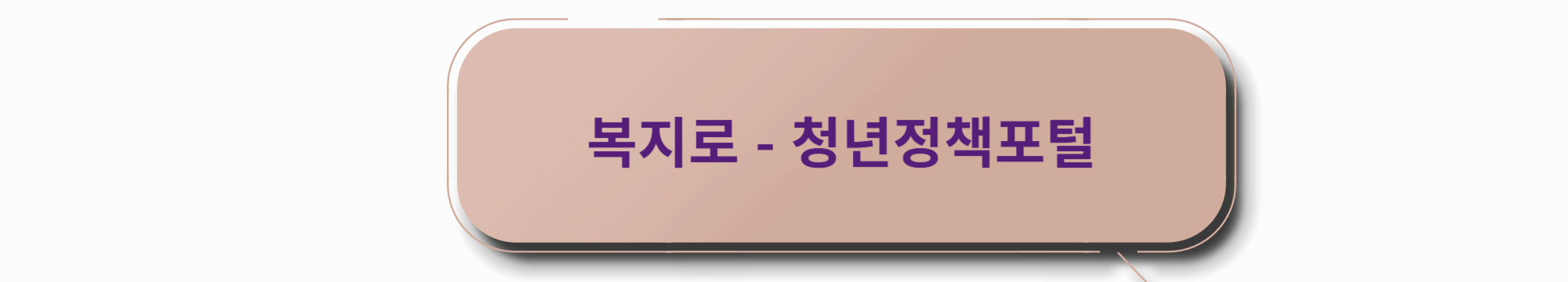복지로