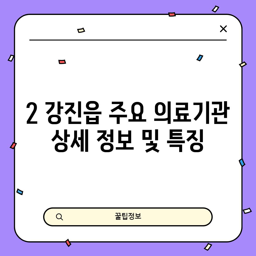 2. 강진읍 주요 의료기관 상세 정보 및 특징