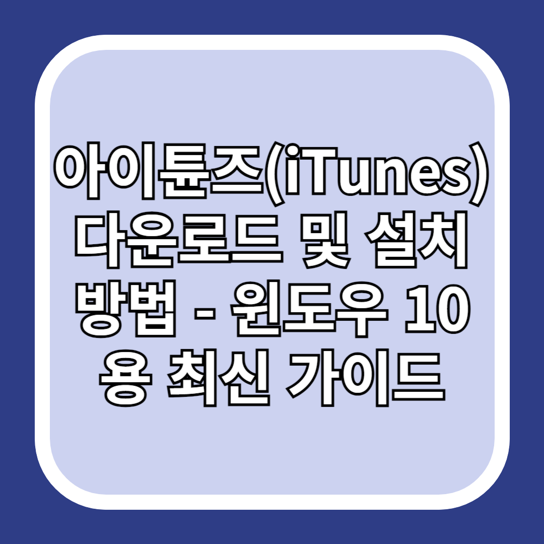 아이튠즈(iTunes)-다운로드-및-설치-방법-윈도우-10용-최신-가이드