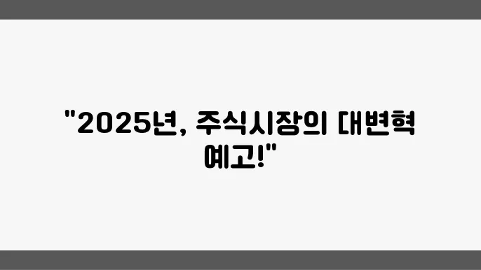 2025 주식 시장 전망, 주요 이슈에 집중