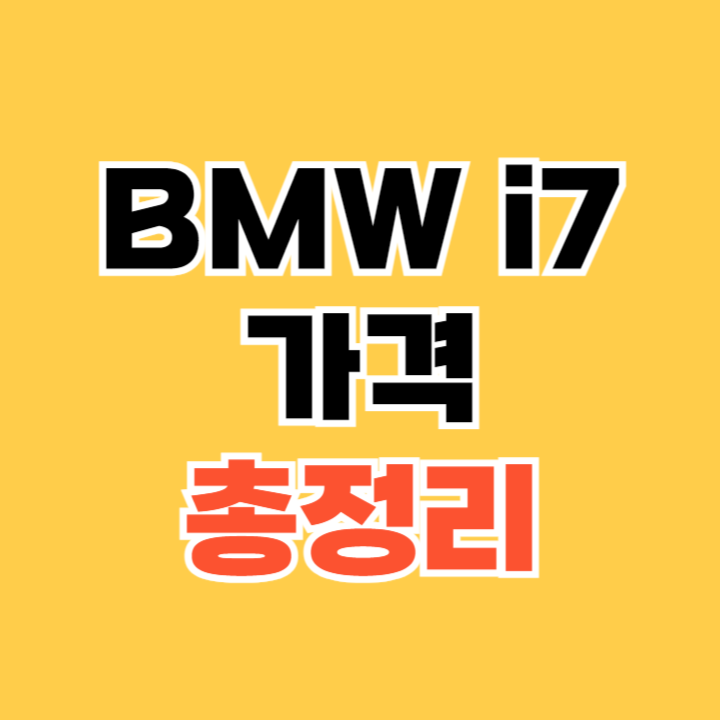 BMW-i7-가격