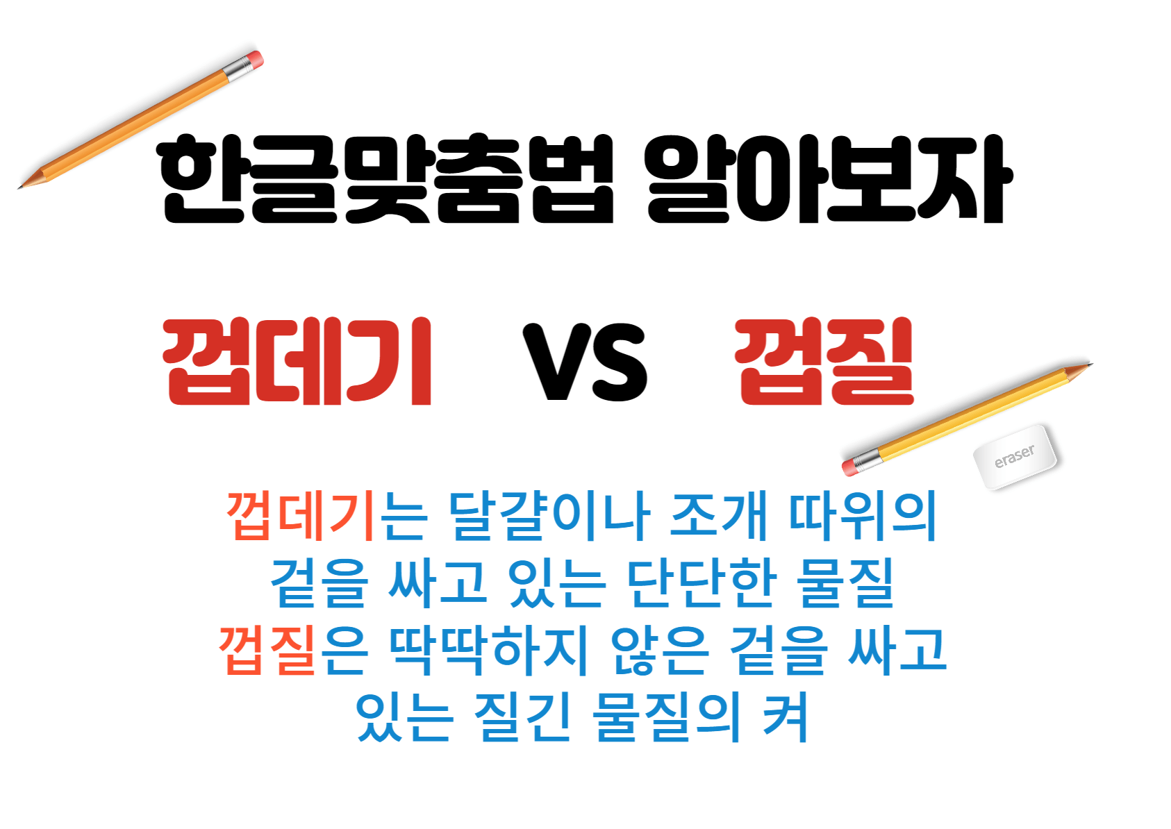 한글 철자