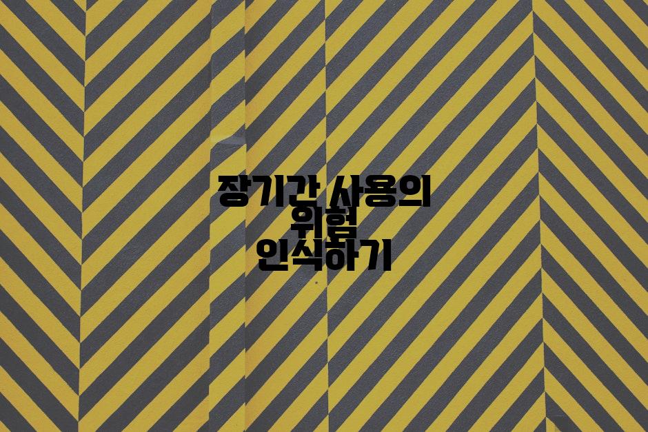 장기간 사용의 위험 인식하기