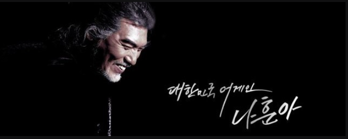  한국의 영원한 가황 나훈아 2020콘서트 폭팔적 반응! 그 가 누군지 자세히 알아보자<재산,나이,데뷔,콘서트>