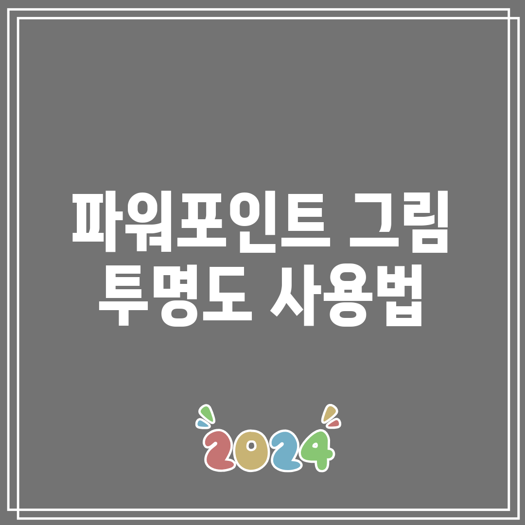 파워포인트 그림 투명도 사용법