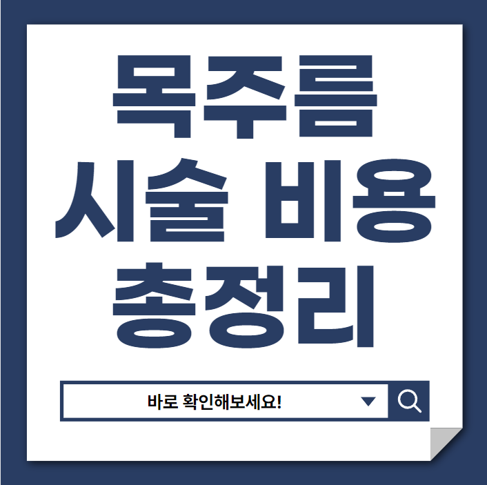 목주름 시술 비용 완벽 가이드: 아름다운 목선을 위한 현명한 투자